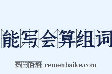能写会算组词是什么意思的图片